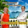 About Сочинский вальс Song