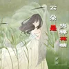 About 云朵是块棉花糖 Song