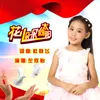 About 花儿朵朵向太阳 Song