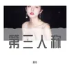 About 第三人称 Song