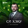 About Си хэку Song