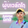 ຜູ້ບ່າວລົດໄຖ (ผู้บ่าวรดไถ)