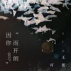 About 因你而开朗 Song