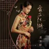 About 爱在江湖 Song