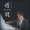 About 借我 Song