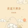 About 贫道不算卦 Song