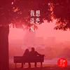 About 我想谈恋爱 Song