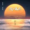 About 我心永在 Song