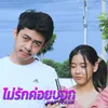 About ไม่รักค่อยบอก Song