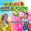 About Maza Mar Ke Bhagal Ba Labharwa Song