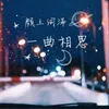 一曲相思