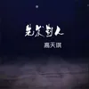 About 先发制人 Song