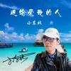 About 送给爱我的人 Song