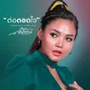 About ต่อตอดใจ Song