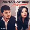 About Неверная Song