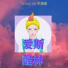 About 爱斯酷林 Song