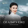 About Си Адыгэ Хэку Song