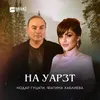 About На уарзт Song