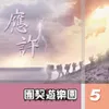 以感恩為祭