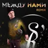 About Между нами Isaevbeats Remix Song