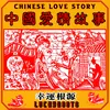 About Chinese Love Story Song