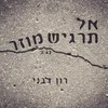 About אל תרגיש מוזר Song