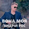 Вона моя