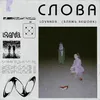 About СЛОВА БЛАЖЬ REWORK Song