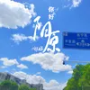 About 你好，阳原 Song