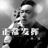 About 正常发挥 Song