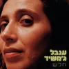 About חלש Song