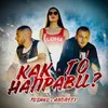 About Как го направи Song