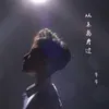 About 从未离开过 Song