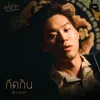 กีดกัน (Skyline) Ost. แปลรักฉันด้วยใจเธอ