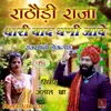 About Rathodi Raja Thari Yaad Ghani Aave Rajasthani Lokgeet Song