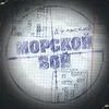 About Морской бой Song