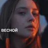 About Весной Song