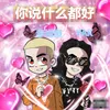 About 你说什么都好 Song