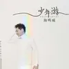 About 少年游 Song