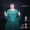 About 遥不可及 Song