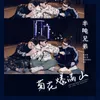 About 菊花爆满山 Song