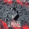 About 2 шага до луны Song