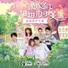 About 甜甜小美满 网剧《致我们甜甜的小美满》片头曲 Song