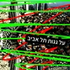 About על גגות תל אביב Song