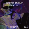 About 92 дня Song