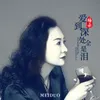 About 爱到深处全是泪 Song