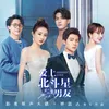 About 掌中 网剧《爱上北斗星男友》文素汐主题曲 Song