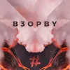 About Взорву Song