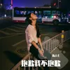 About 抱歉我不抱歉 Song