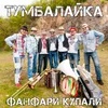 Тумбалайка